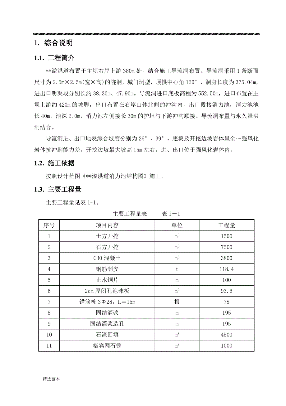 溢洪道消力池施工方案_第4页