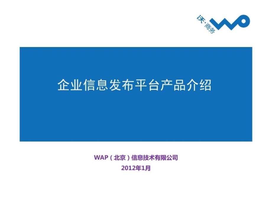 企业信息发布平台产品.ppt_第1页