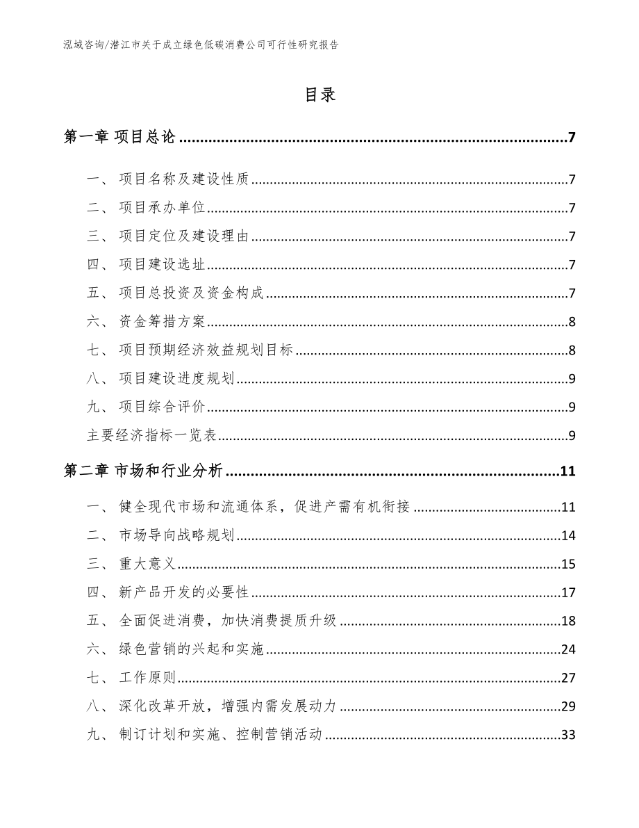 潜江市关于成立绿色低碳消费公司可行性研究报告_模板参考_第2页