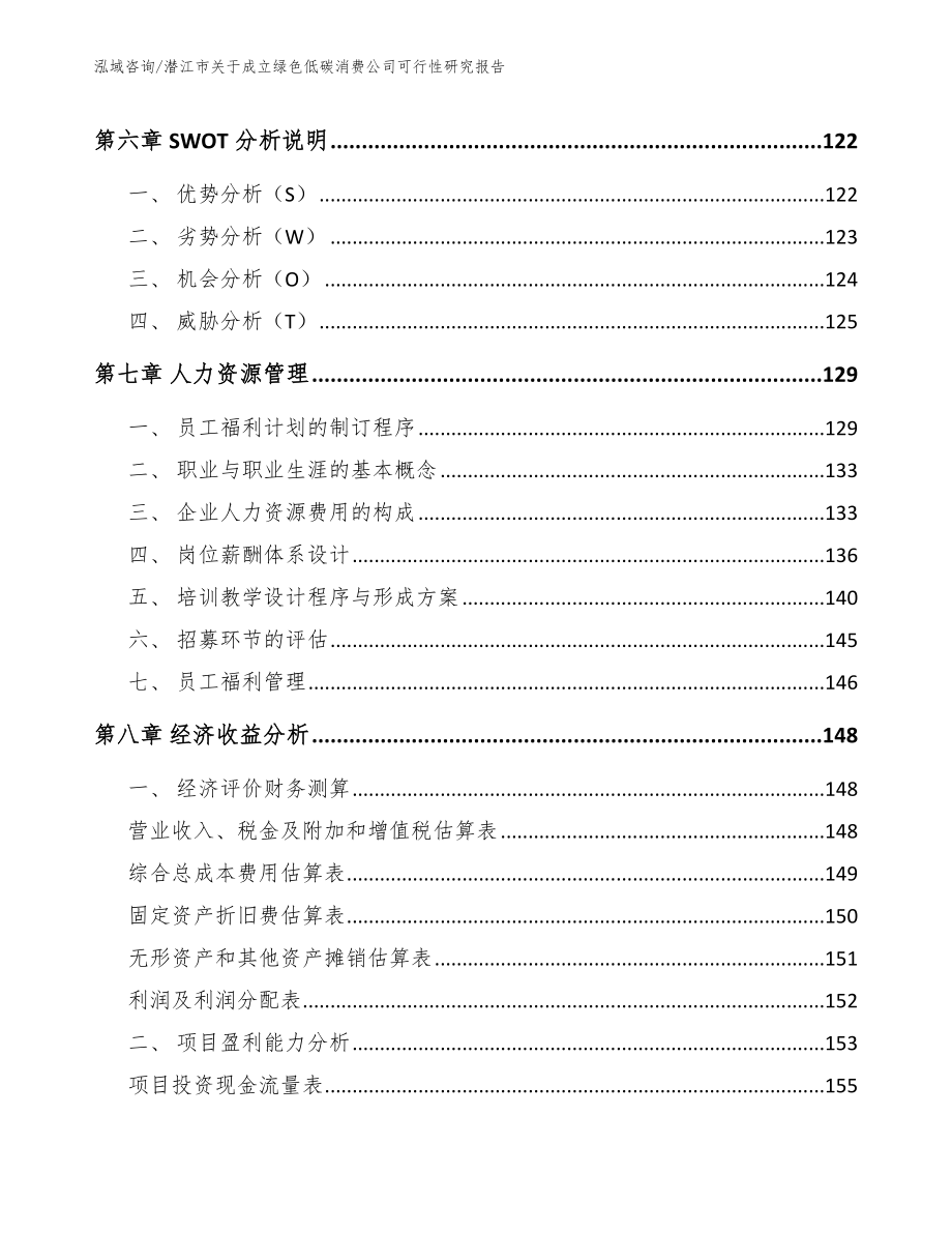 潜江市关于成立绿色低碳消费公司可行性研究报告_模板参考_第4页