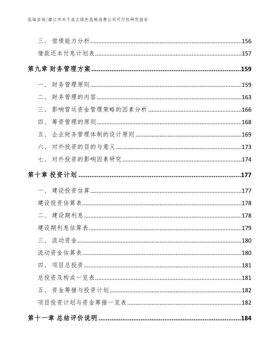 潜江市关于成立绿色低碳消费公司可行性研究报告_模板参考_第5页