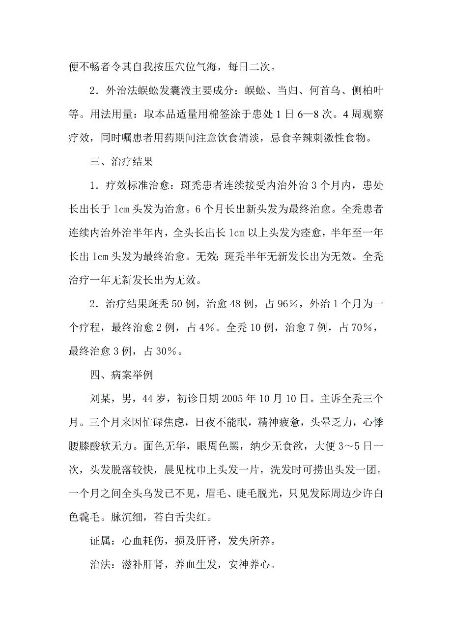 补肾健脾法治疗脱发60例临床观察.doc_第2页