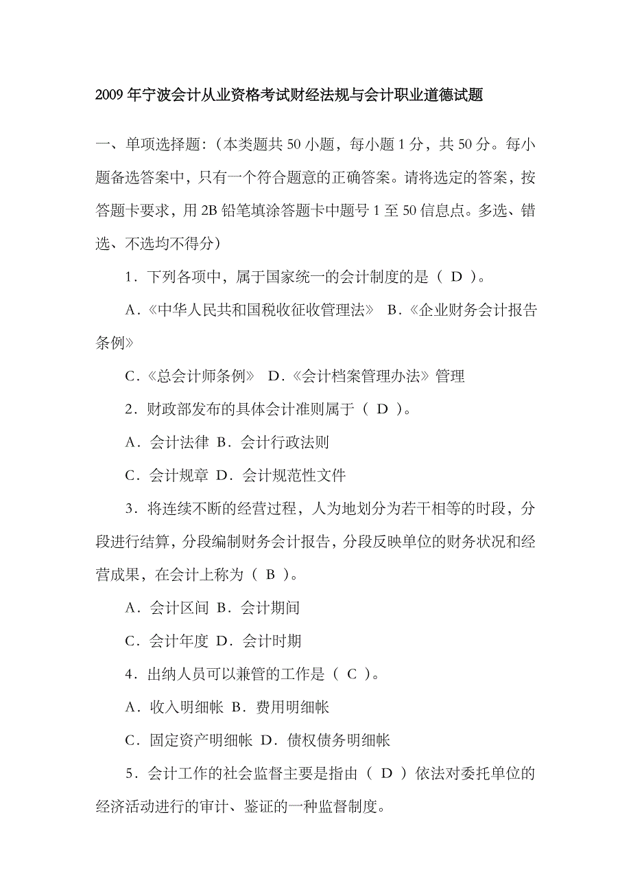 2023年宁波会计从业资格考试财经法规与会计职业道德试题_第1页