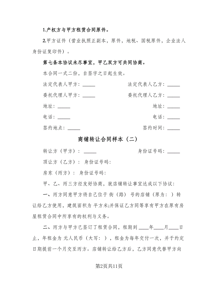 商铺转让合同样本（六篇）.doc_第2页