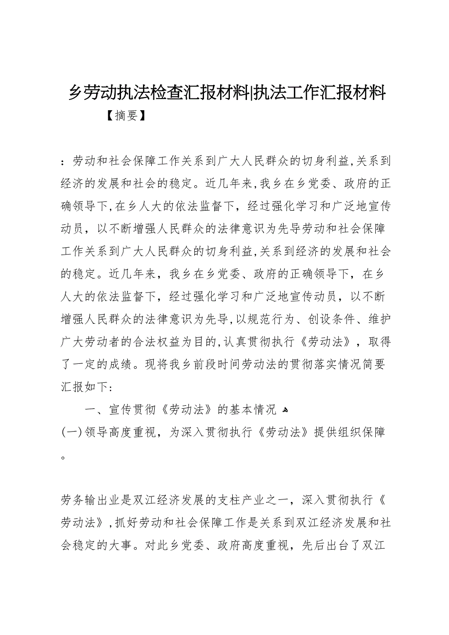 乡劳动执法检查材料执法工作材料_第1页