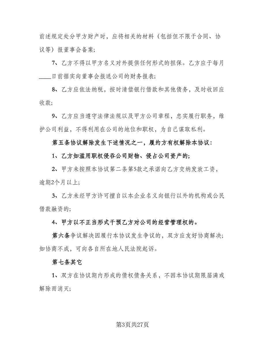 2023总经理聘用合同格式版（七篇）_第3页