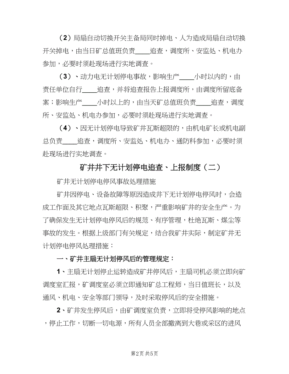 矿井井下无计划停电追查、上报制度（2篇）.doc_第2页