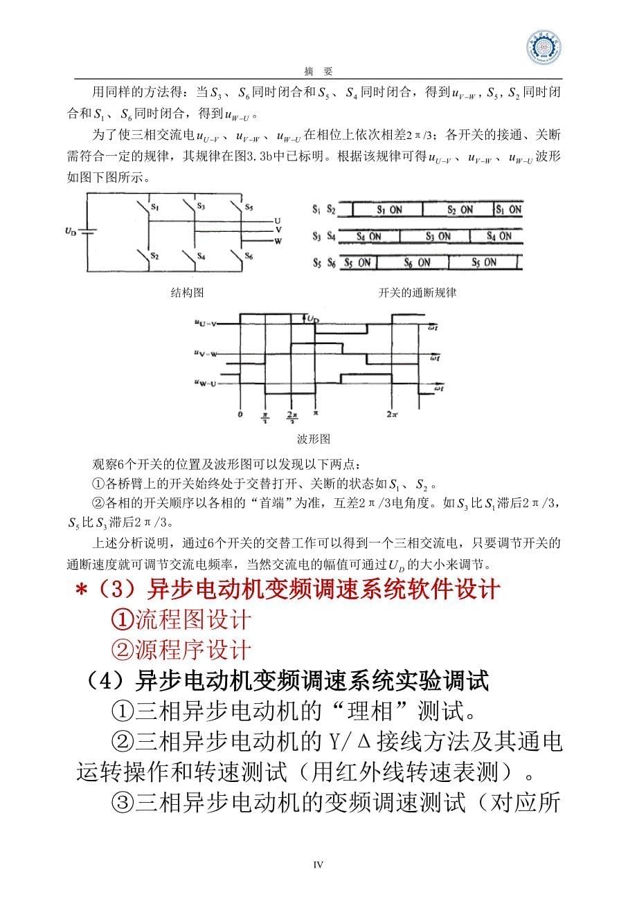 课程设计--异步电动机变频调速系统的设计.doc_第5页
