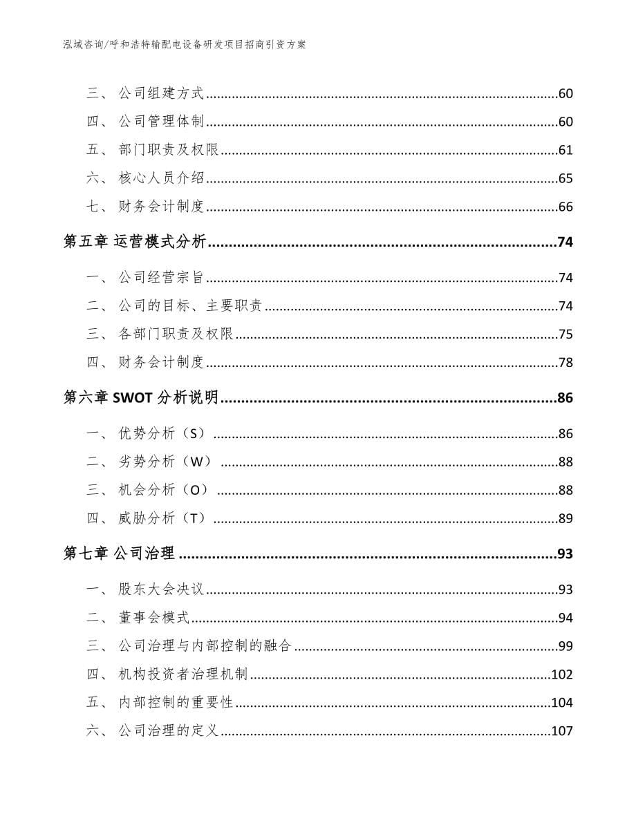 呼和浩特输配电设备研发项目招商引资方案【参考范文】_第5页