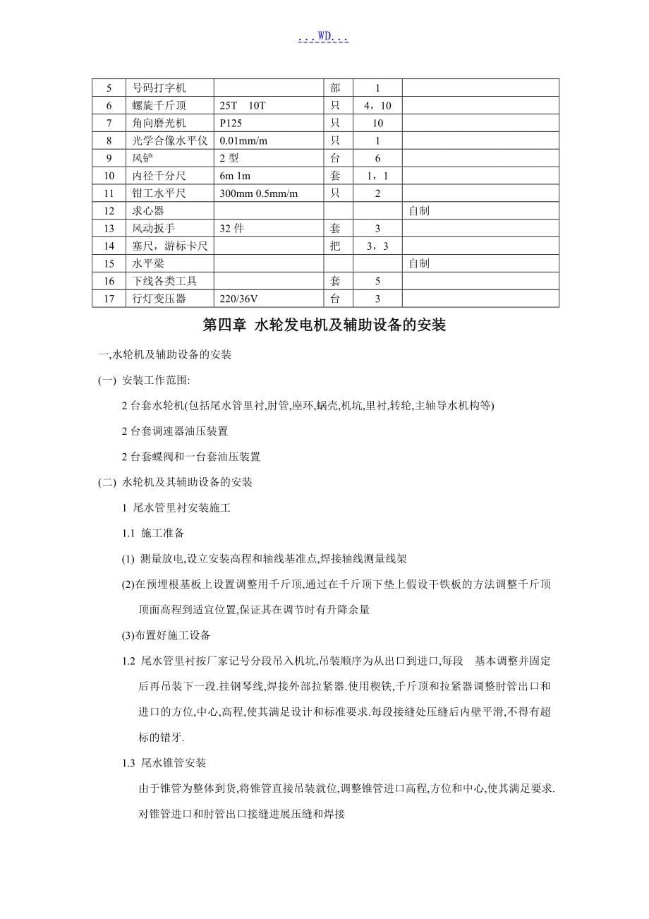 水电站厂房机电安装施工方案设计_第5页