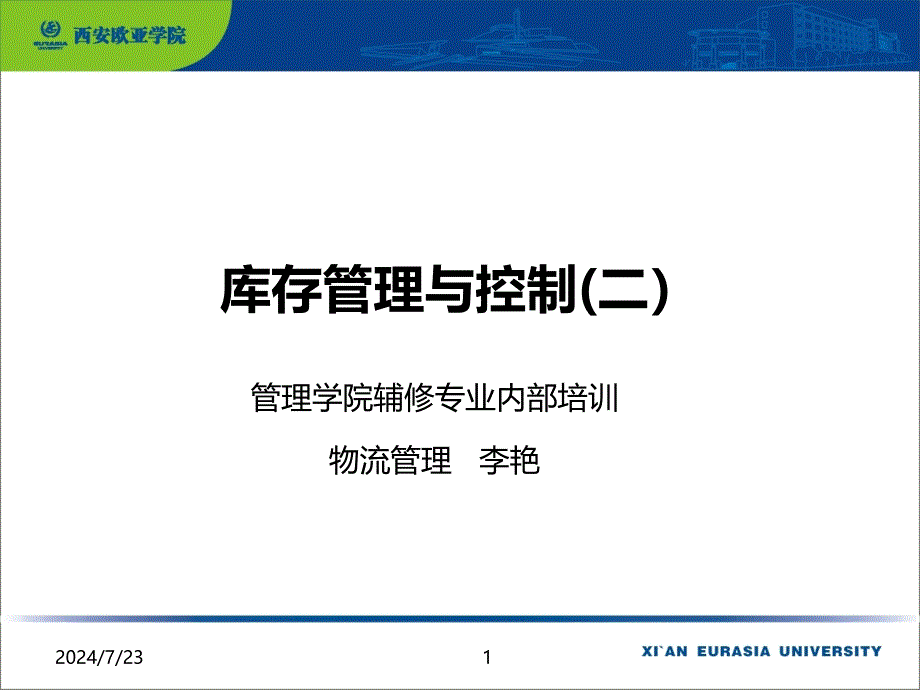 库存管理与控制29课件_第1页