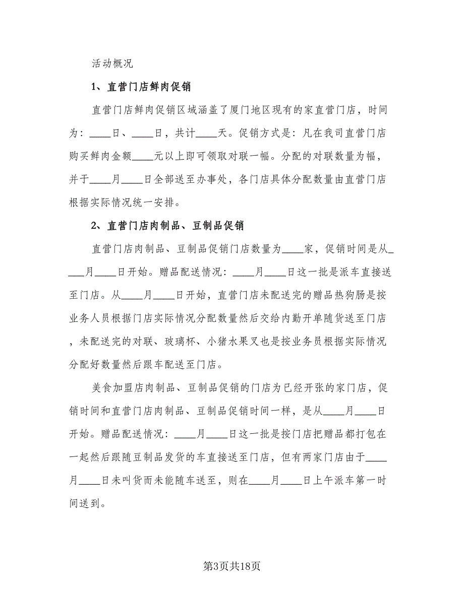 春节促销的活动总结标准样本（9篇）_第3页