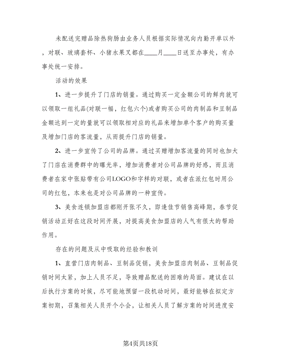 春节促销的活动总结标准样本（9篇）_第4页