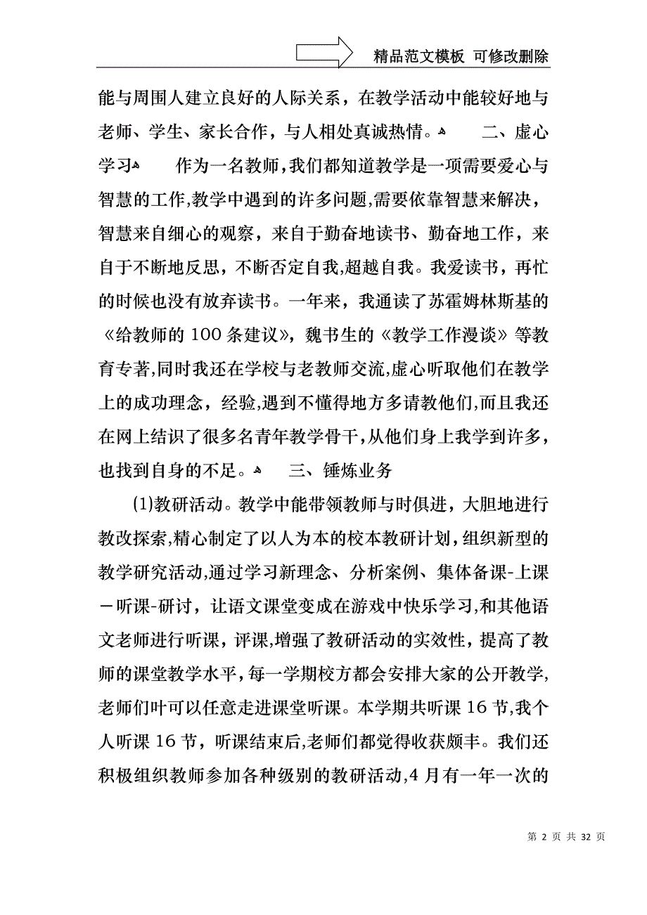 热门教师个人述职述报告模板集锦八篇_第2页