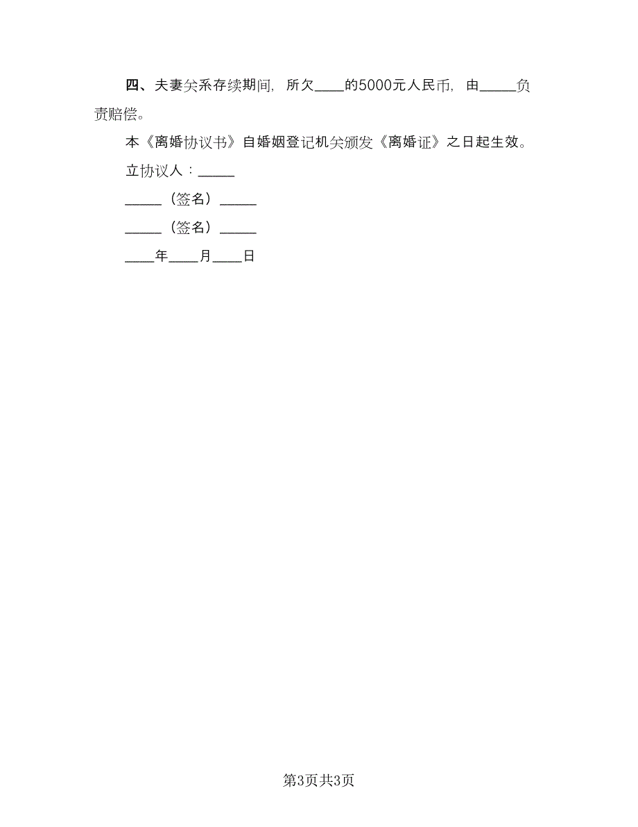 男女离婚协议书参考范本（2篇）.doc_第3页