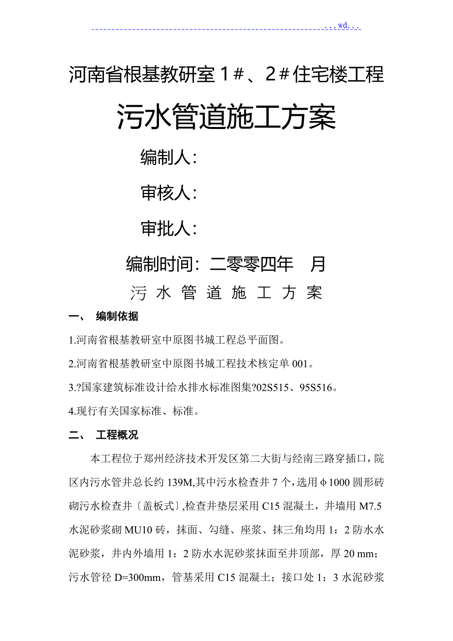 污水管井施工设计方案(改)_第1页