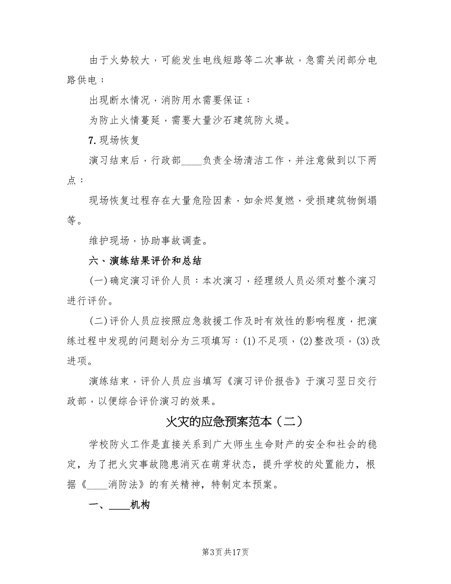 火灾的应急预案范本（4篇）_第3页