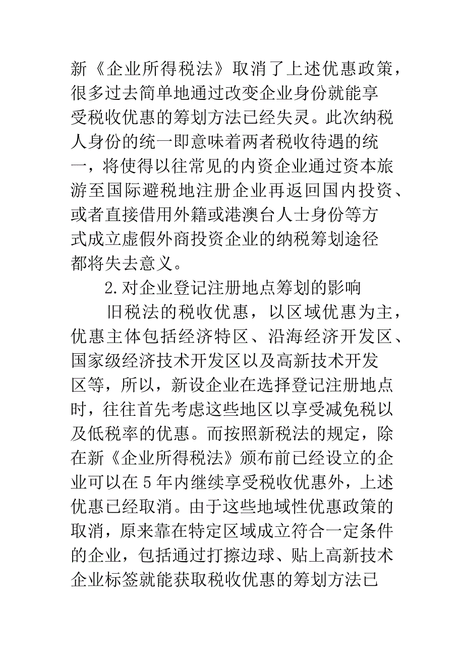 探究企业税收筹划是税收契约必然选择.docx_第2页