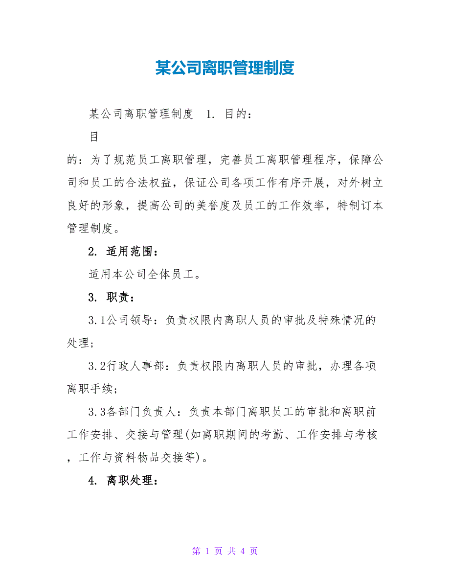 某公司离职管理制度_第1页