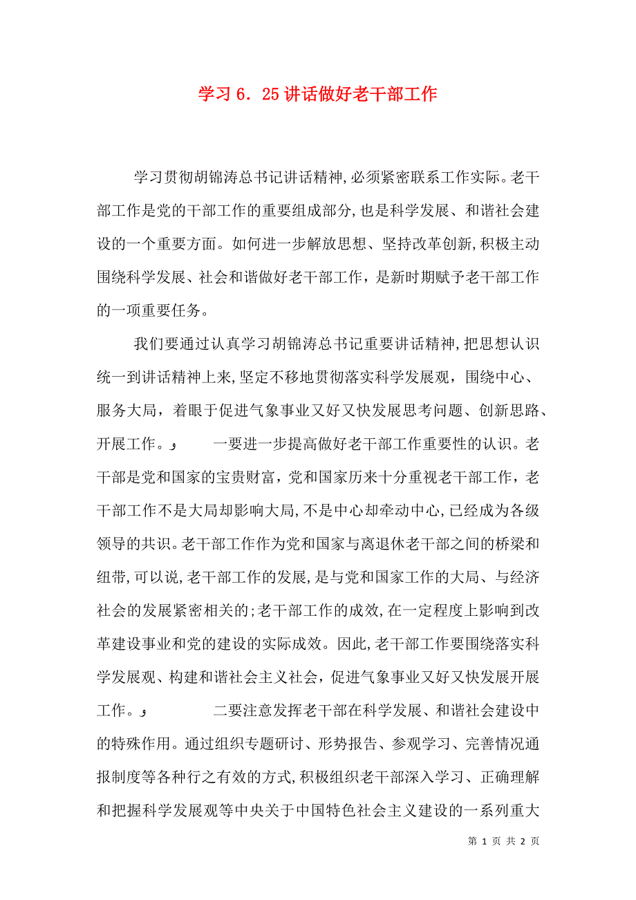 学习6.25讲话做好老干部工作_第1页