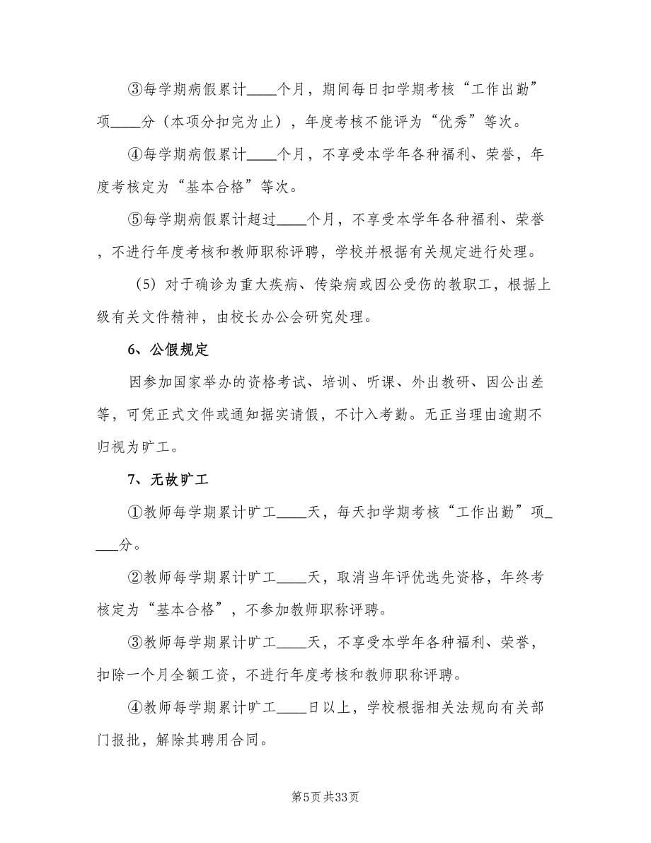 法那学校教职工考勤制度（九篇）_第5页