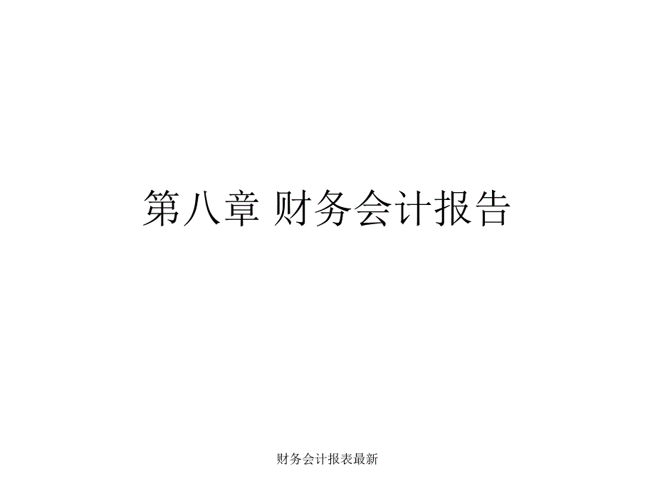 财务会计报表最新课件_第1页