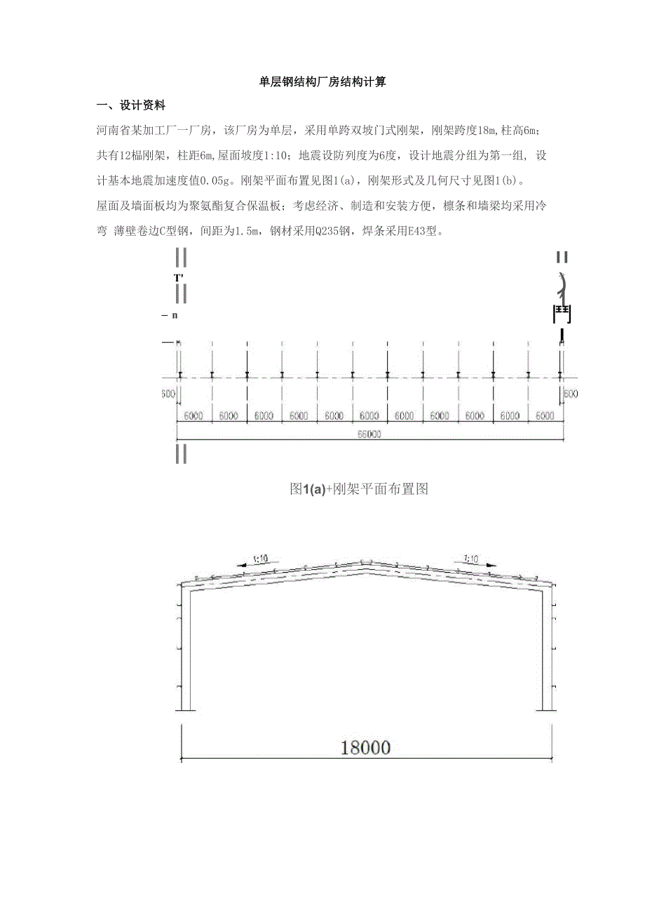 单层钢结构厂房结构计算_第1页
