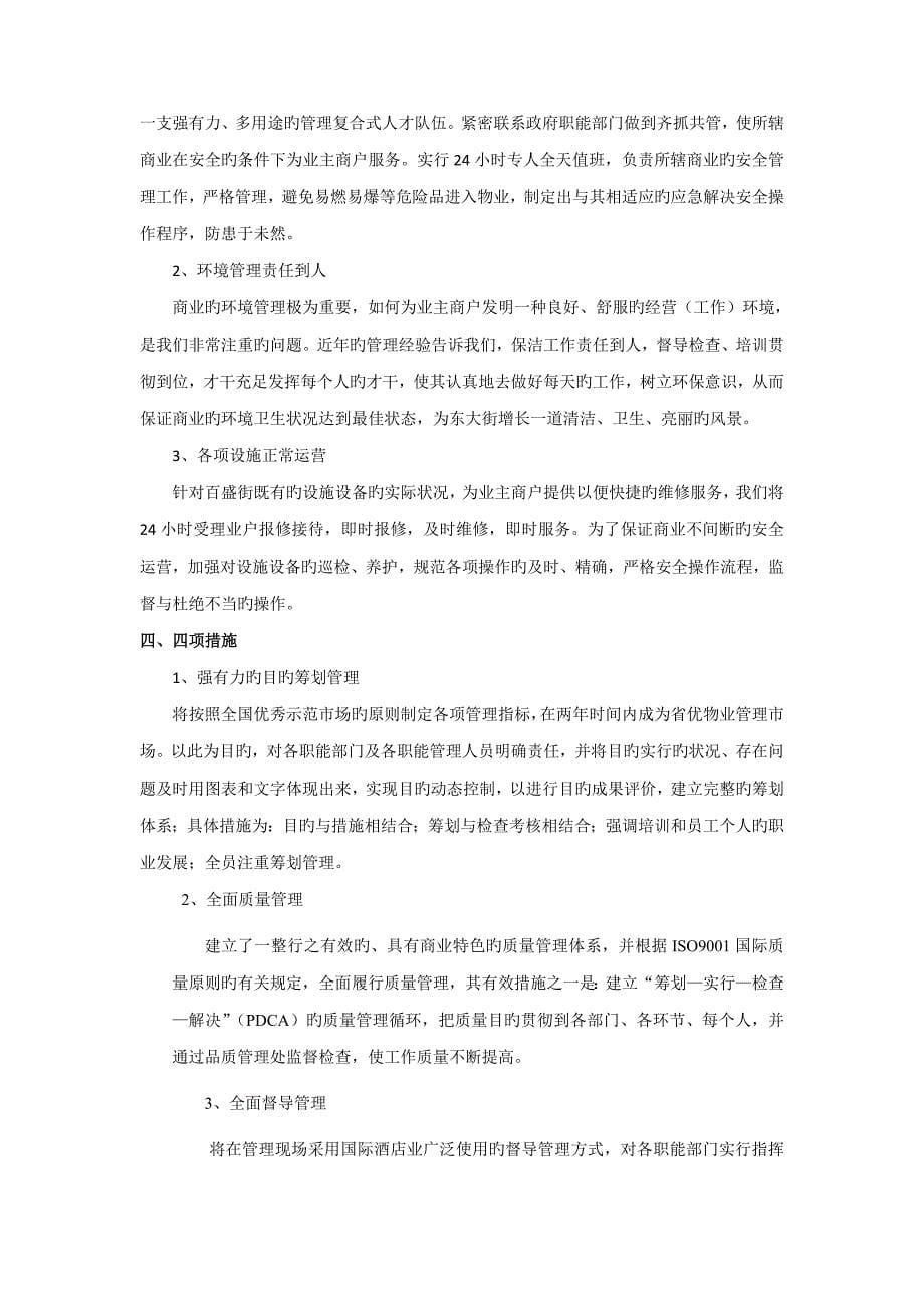 百盛街商业物业管理专题方案_第5页