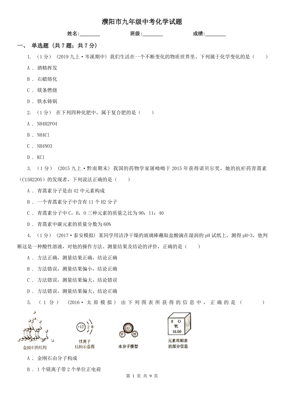 濮阳市九年级中考化学试题_第1页