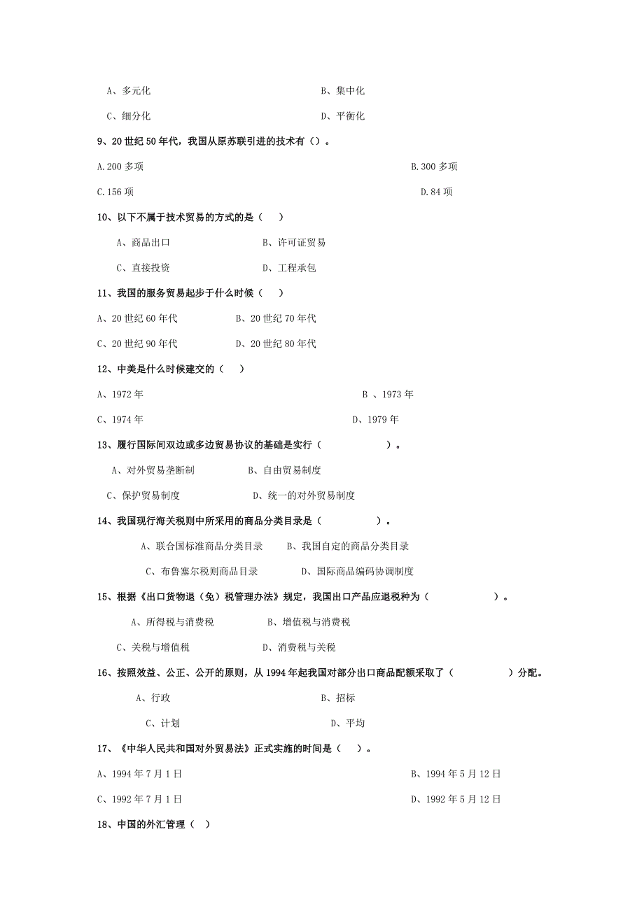 4313614472中国对外贸易概论(含答案)_第2页