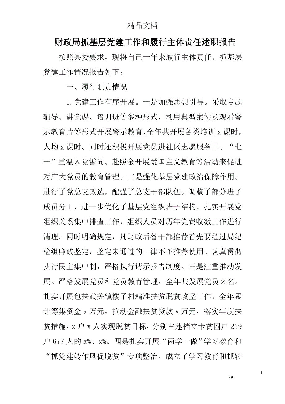 财政局抓基层党建工作和履行主体责任述职报告_第1页