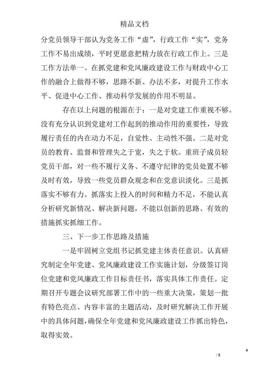 财政局抓基层党建工作和履行主体责任述职报告_第4页