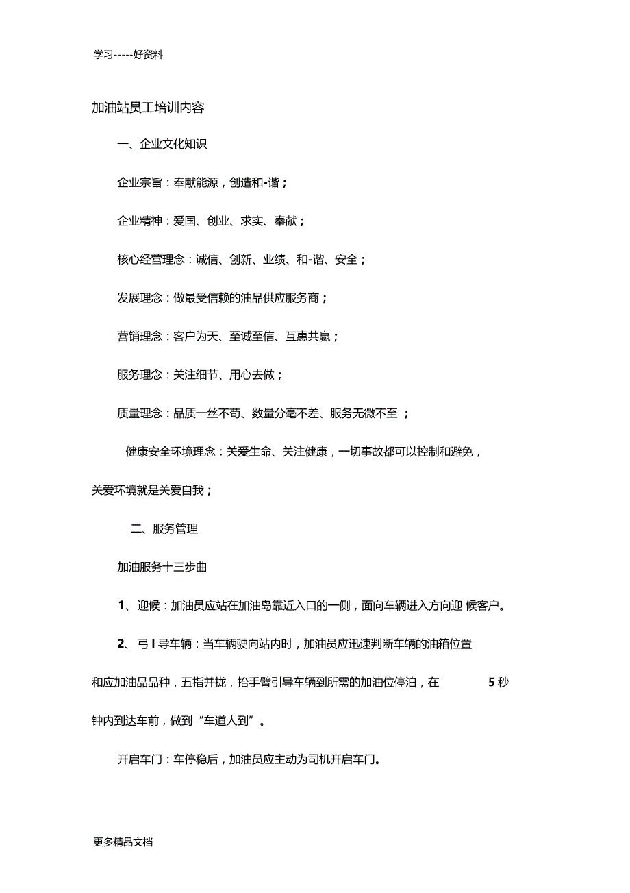 加油站员工培训内容资料_第1页