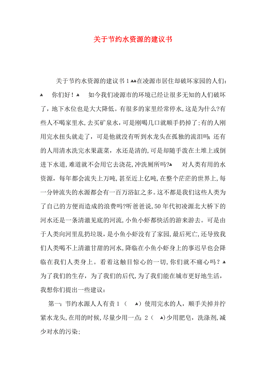 关于节约水资源的建议书_第1页