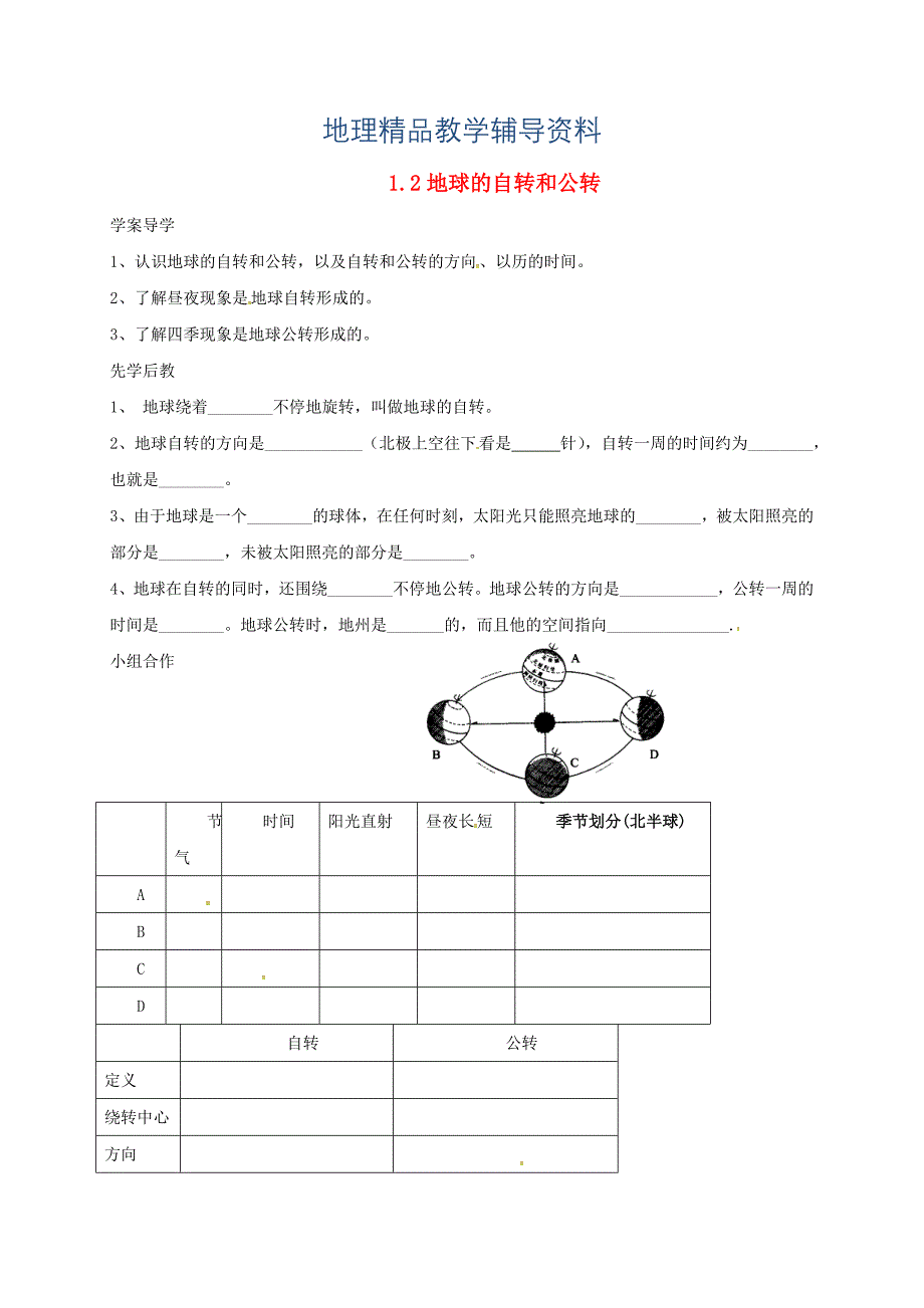 【精品】山东省临沂市七年级地理上册1.2地球的自转和公转导学案新版新人教版_第1页