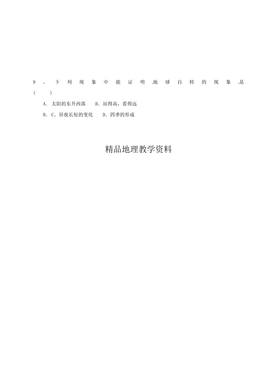 【精品】山东省临沂市七年级地理上册1.2地球的自转和公转导学案新版新人教版_第3页