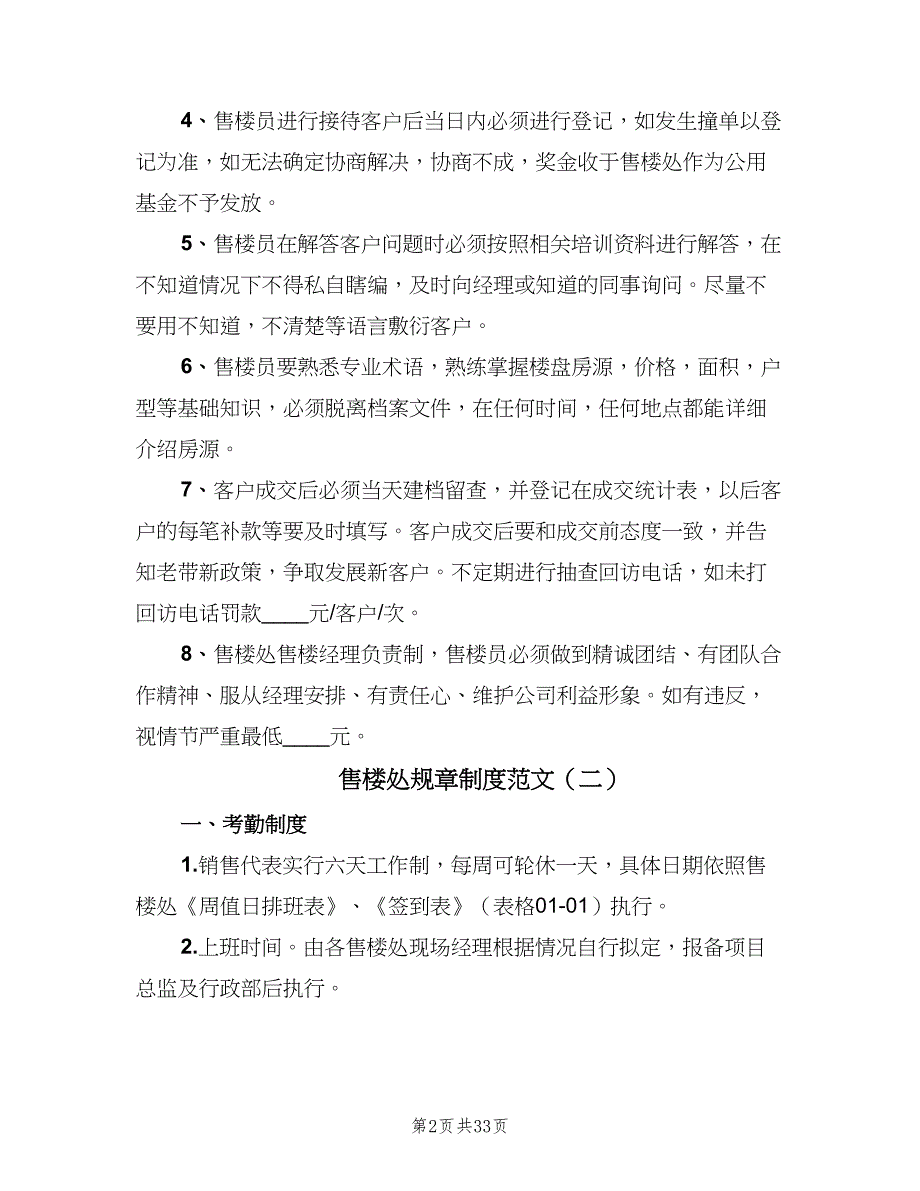 售楼处规章制度范文（8篇）_第2页