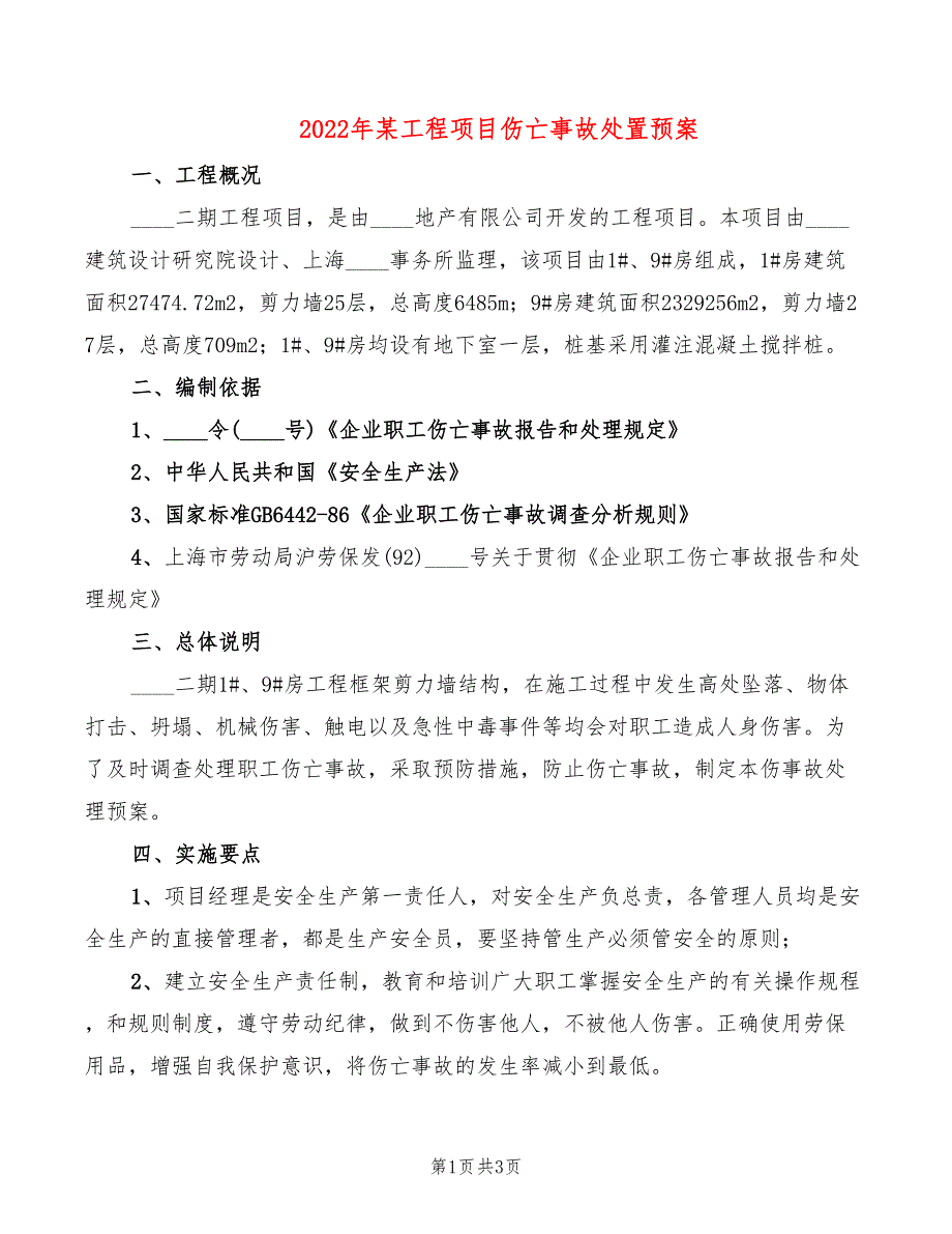 2022年某工程项目伤亡事故处置预案_第1页