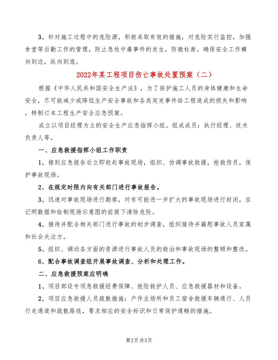 2022年某工程项目伤亡事故处置预案_第2页