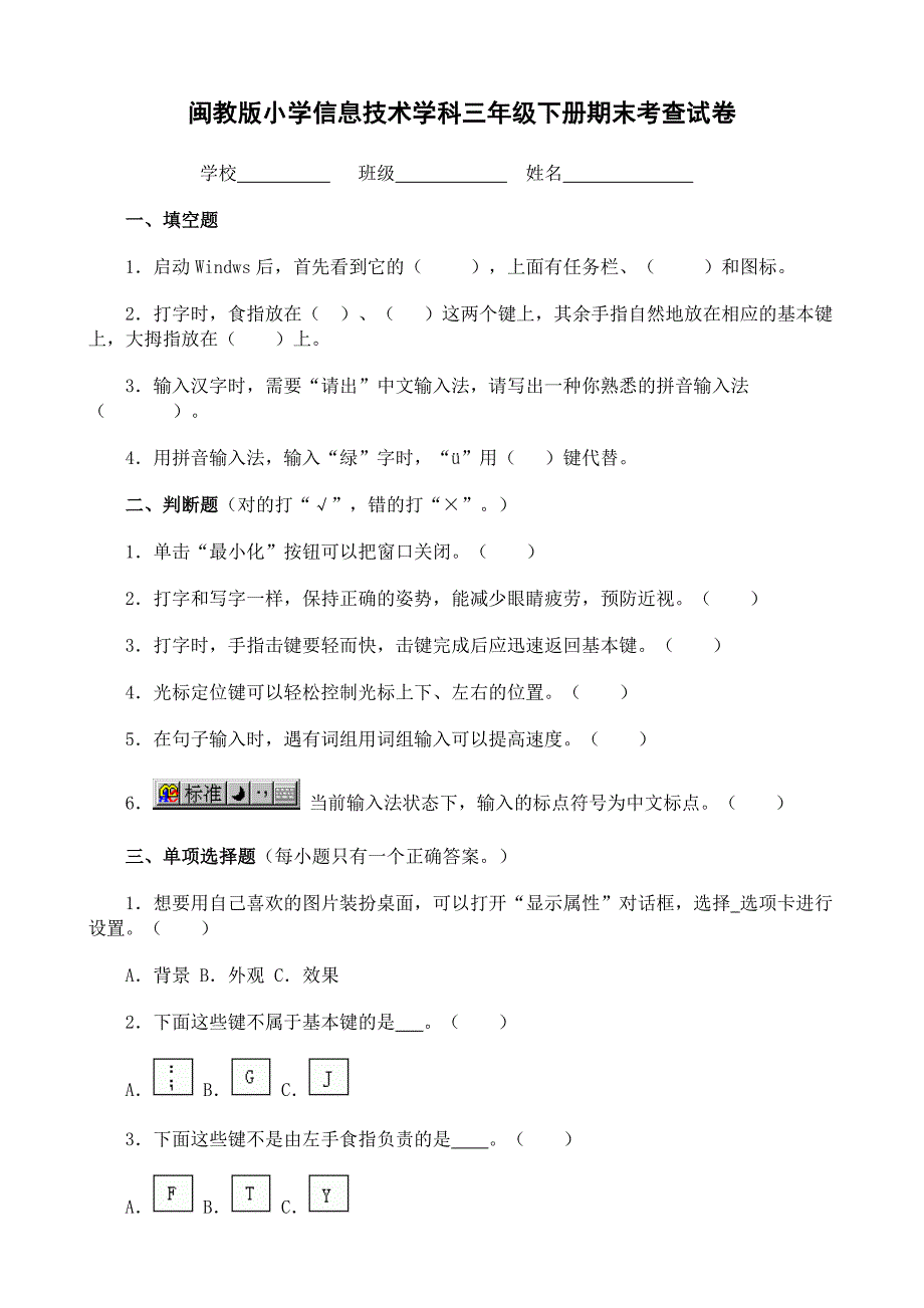 闽教版小学信息技术学科三年级下册期末考查试卷_第1页