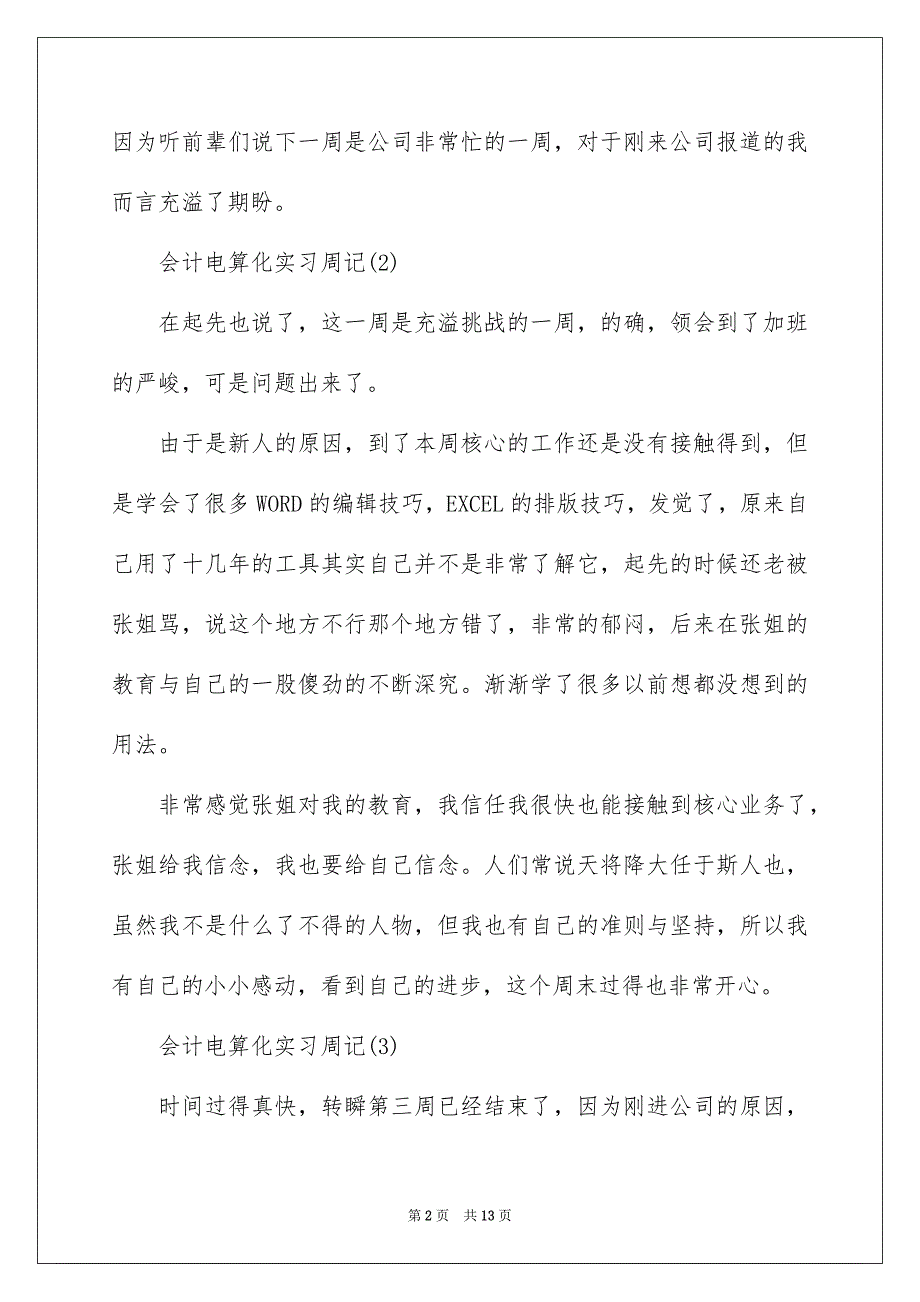 会计电算化实习周记3篇_第2页