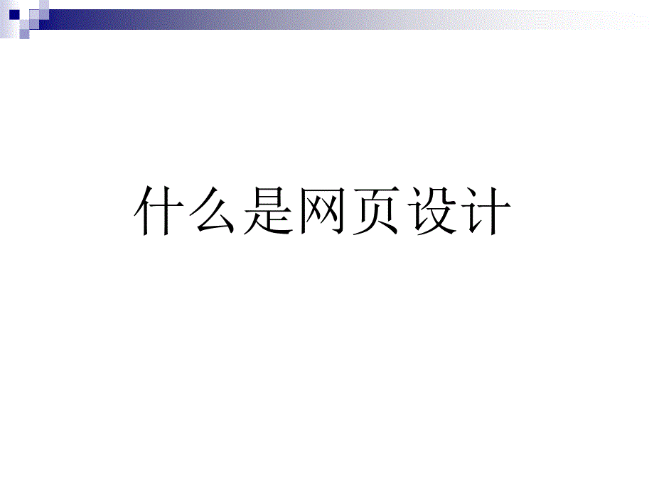 设计师的角色转变.ppt_第2页