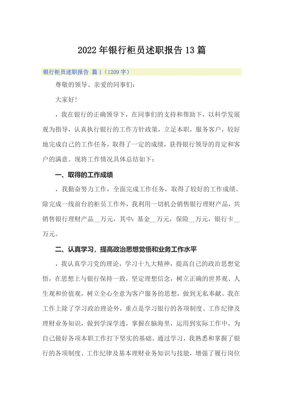 2022年银行柜员述职报告13篇_第1页