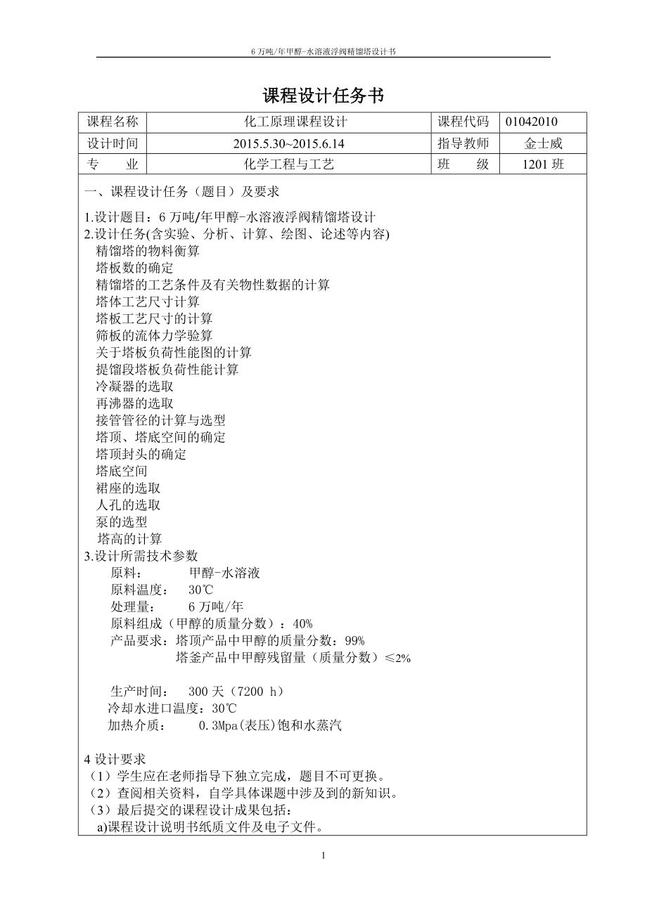 6万吨年甲醇水溶液浮阀精馏塔设计化工原理课程设计论文正文.doc_第2页