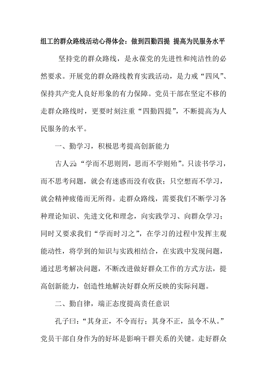 组工干部群众路线活动心得体会：做到四勤四提 提高为民服务水平_第1页