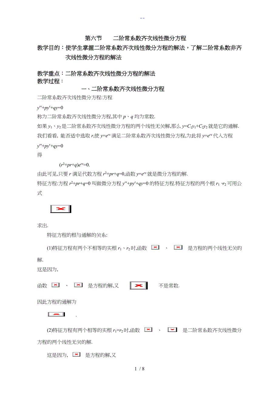 二次微分方程的通解_第1页