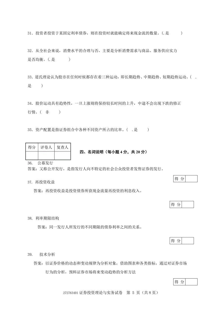 证券投资理论与实务试卷4_第5页