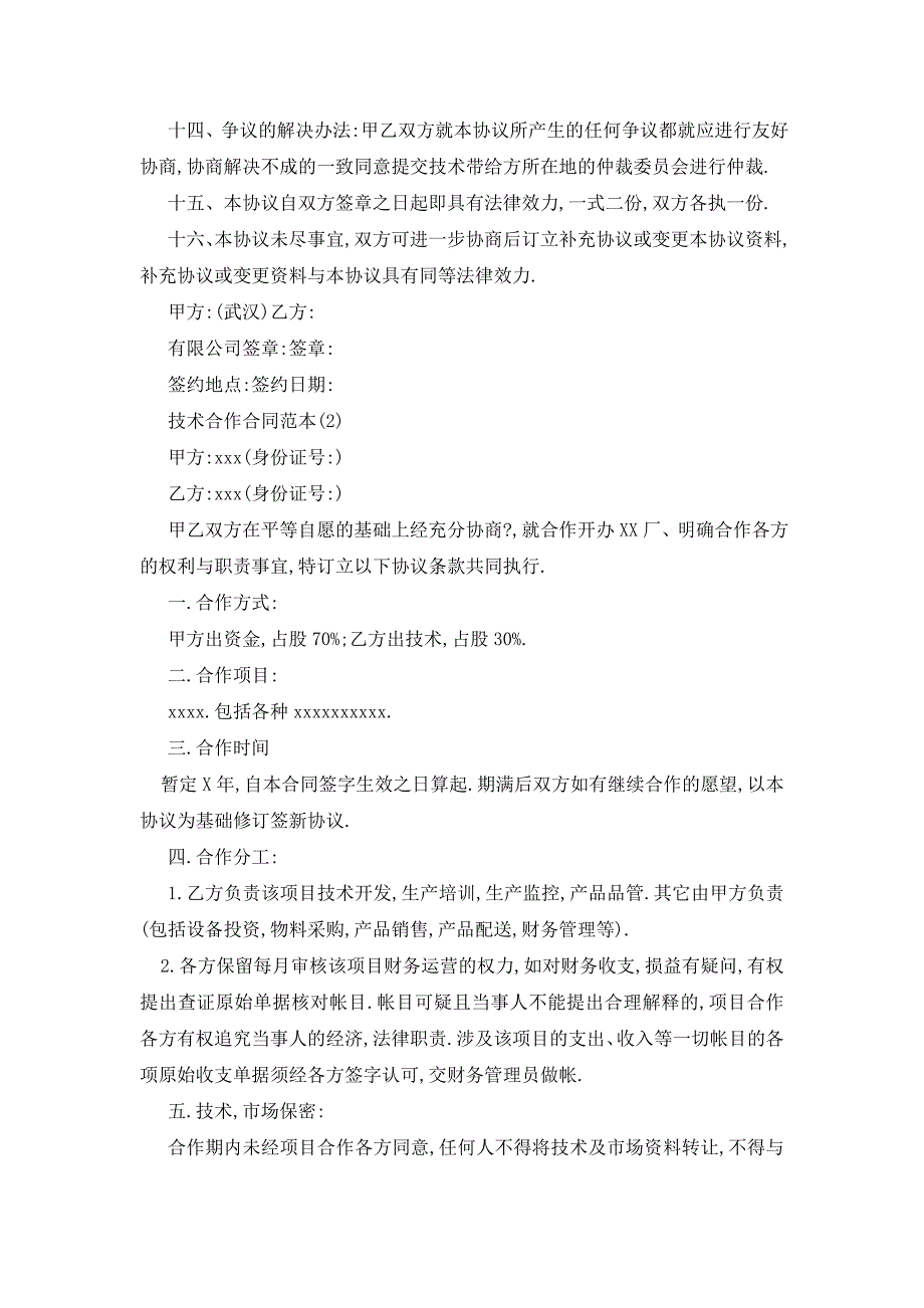 最新技术合作合同范本5篇_第2页