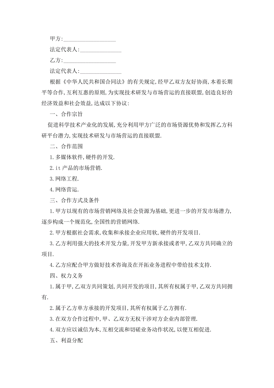 最新技术合作合同范本5篇_第4页