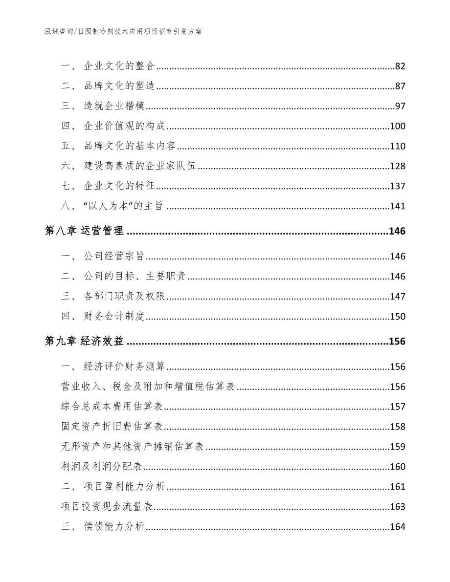 日照制冷剂技术应用项目招商引资方案_模板_第3页